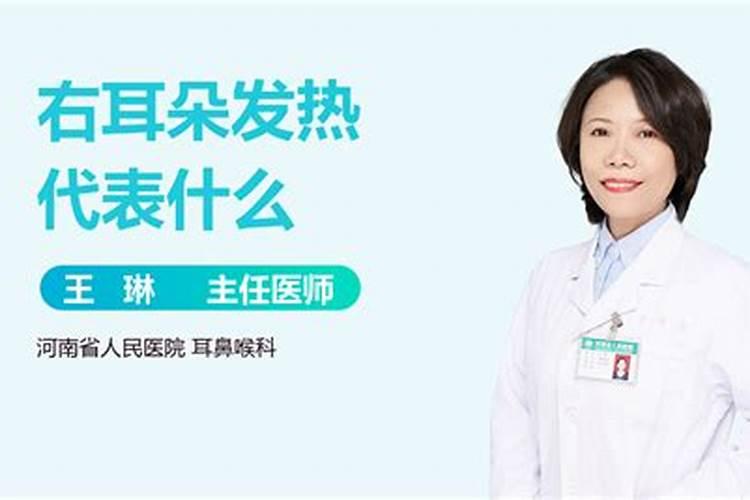 男人右耳朵发热的预兆迷信