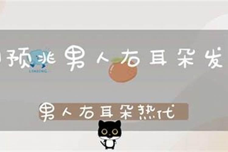 右耳朵发热的预兆周公解梦