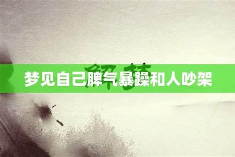 梦见和家里人吵架是什么意思？