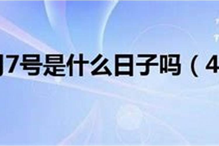 4月7日是什么日子