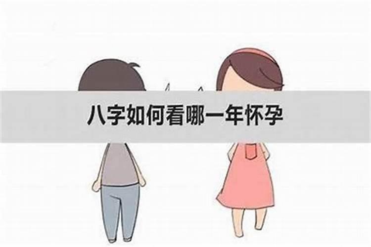 八字看什么时候怀孕,看怀孕流年