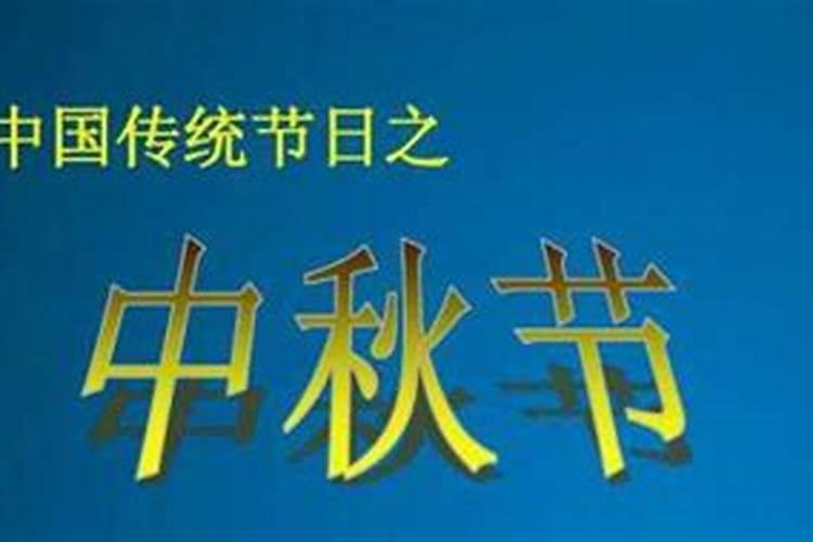 2024中秋节是几月几号？放几天假？
