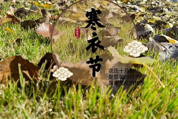 你知道寒衣节的由来吗？当代年轻人,我们在这个时节要做点什么呢？