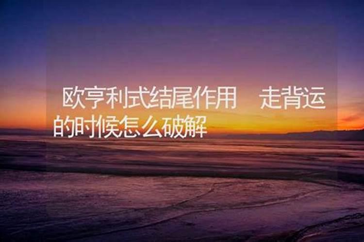 人在背运时如何过得去,人走背运怎么化解？