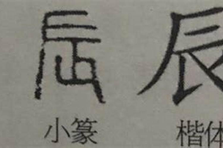 带“辰”字偏旁的字有哪些
