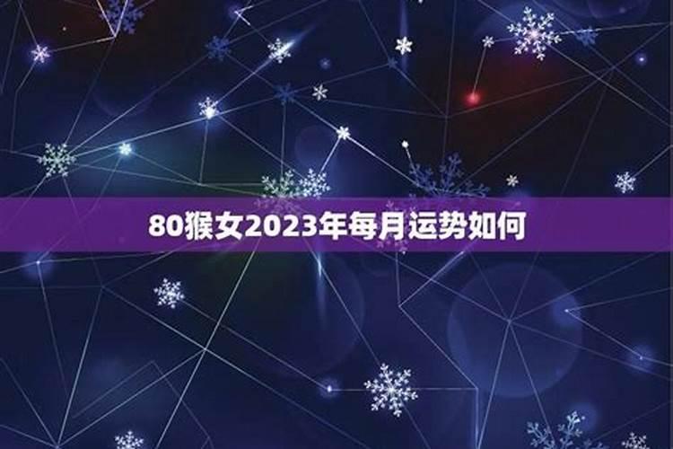 1980年属猴女2025年运势及运程