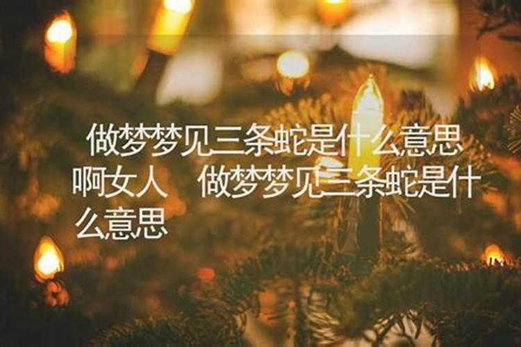 女人做梦梦到蛇是什么意思