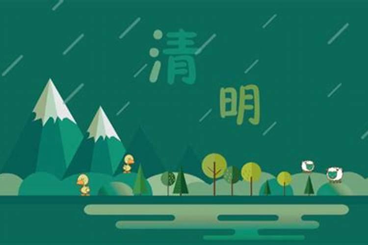 清明节是几月几号