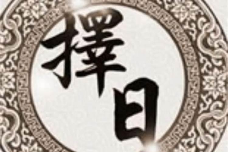 民间在嫁娶时如何选好日子 有哪些方法