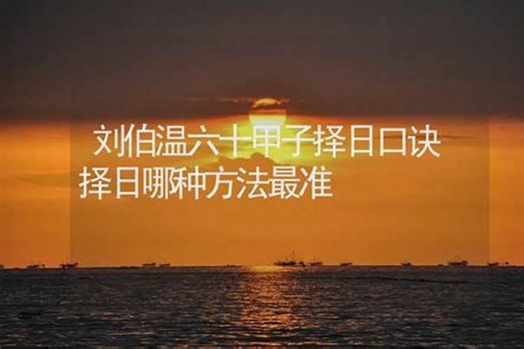 怎样择吉日吉时