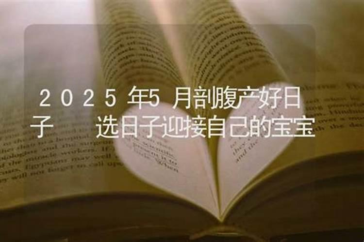 2025年农历2月剖腹产吉日