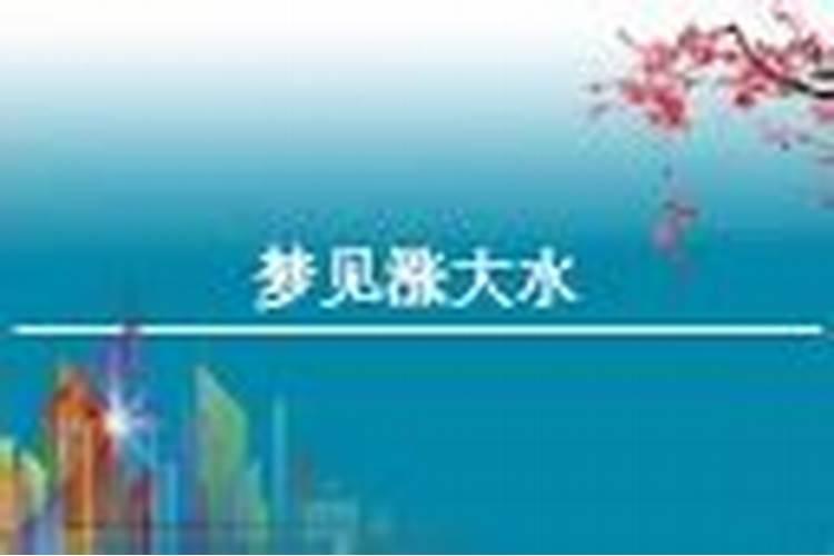 梦见洪水上涨是什么意思
