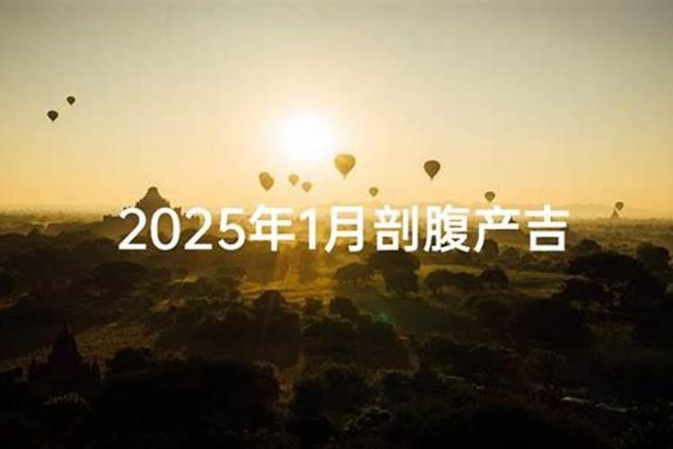 2025年4月适合剖腹产吉日