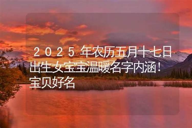 阴历五月十七出生的是什么命