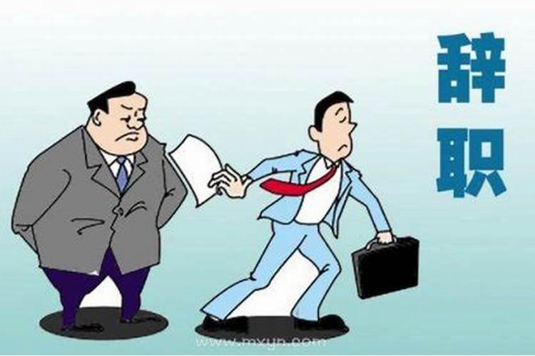 梦到辞职是什么预兆？