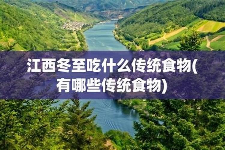 江西人冬至吃什么？