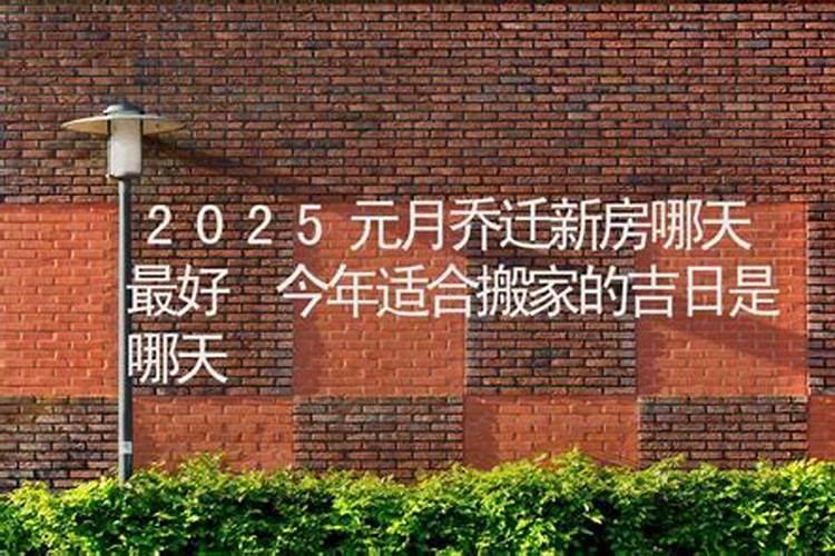 2024年搬家入住新房的吉日吉时龙年搬家吉日老黄历免费？