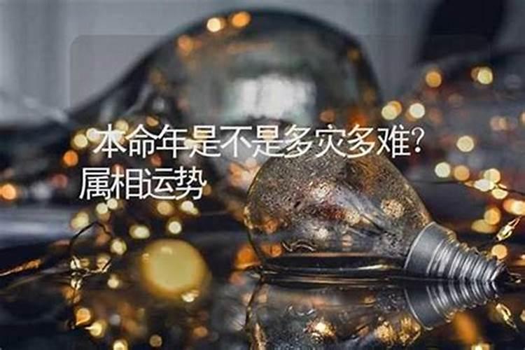 本命年真的是多灾多难吗