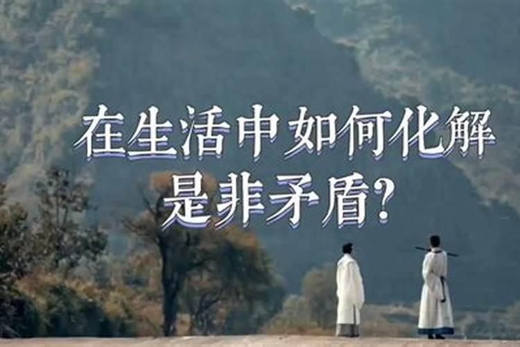 风水 怎么样化解口舌是非