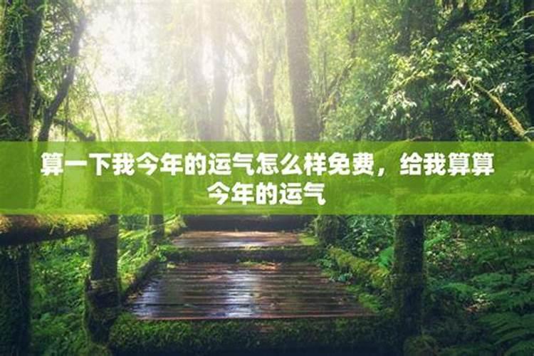 免费算一下自己的命运,算一下自己的命运如何