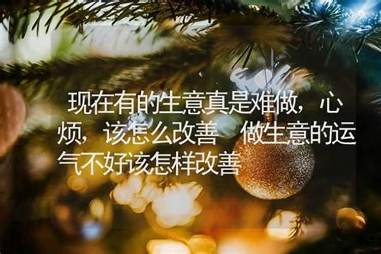 做生意运气不好怎么办？