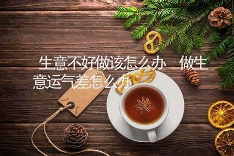 做生意财运不好怎样转运