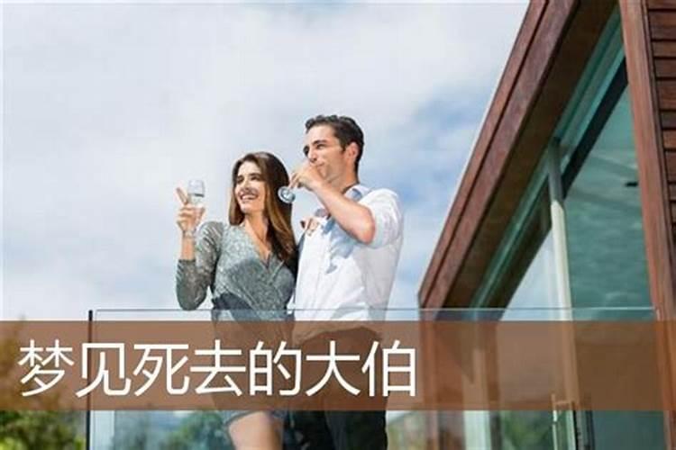 梦见大伯哥的预兆