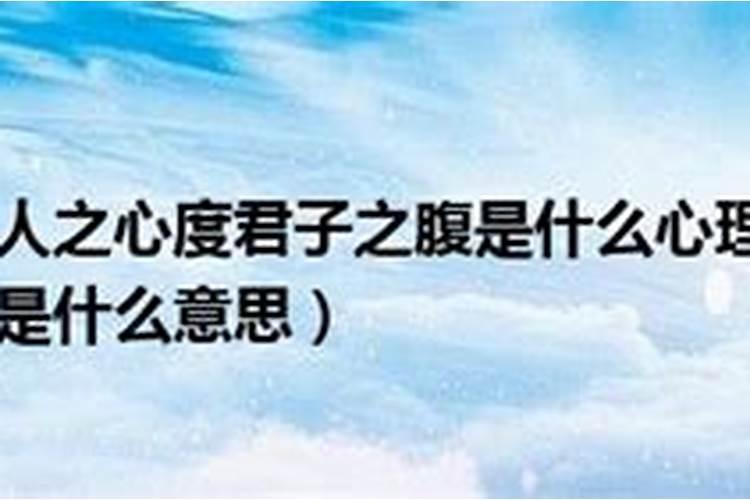 以小人之心度君子之腹是什么意思？