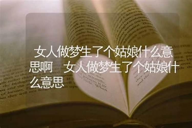 周公解梦做梦生孩子是什么意思