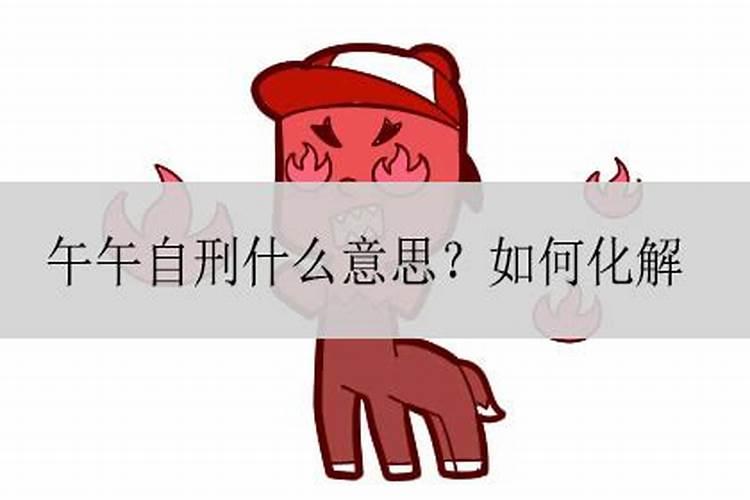 午午自刑会发生什么