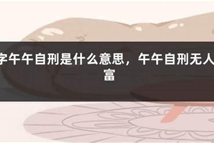 午午自刑什么意思