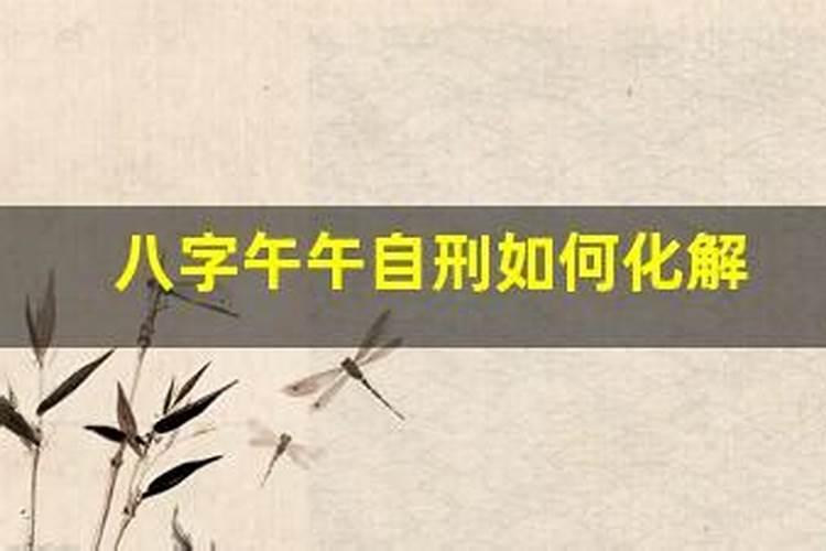 午午自刑什么意思