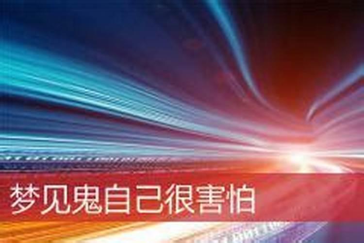梦见有鬼很害怕