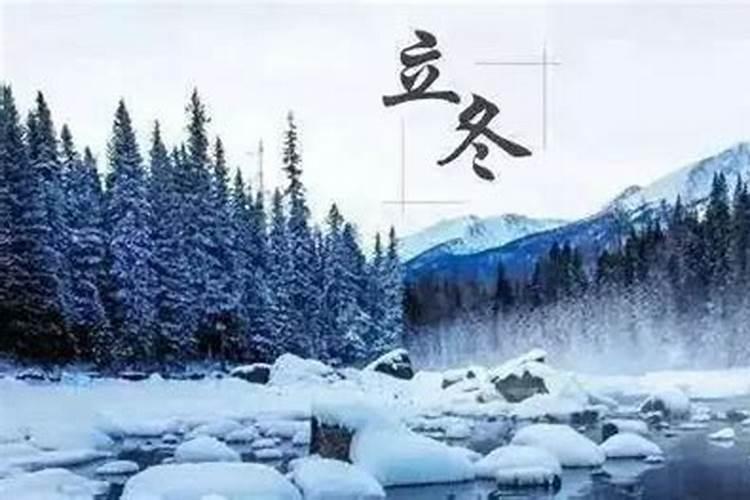 立冬吃饺子还是冬至日吃饺子 立冬的习俗风俗习惯有哪些