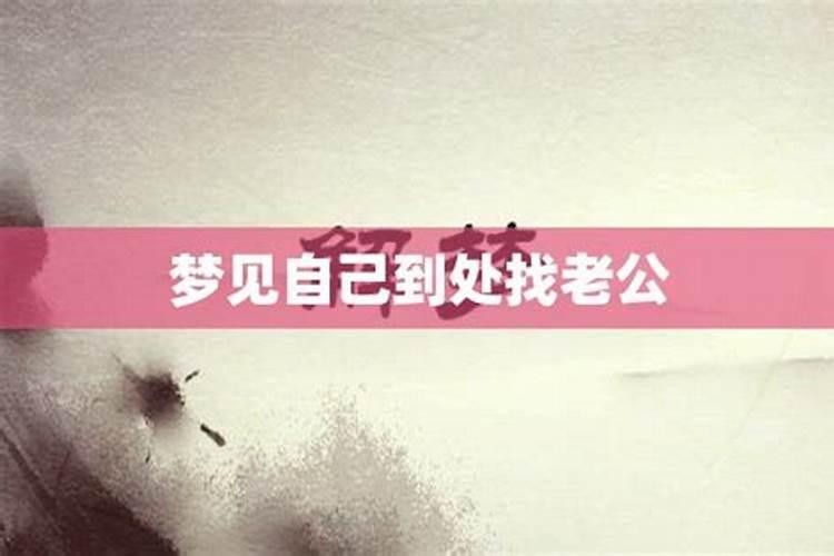 梦见到处在找老婆的预兆