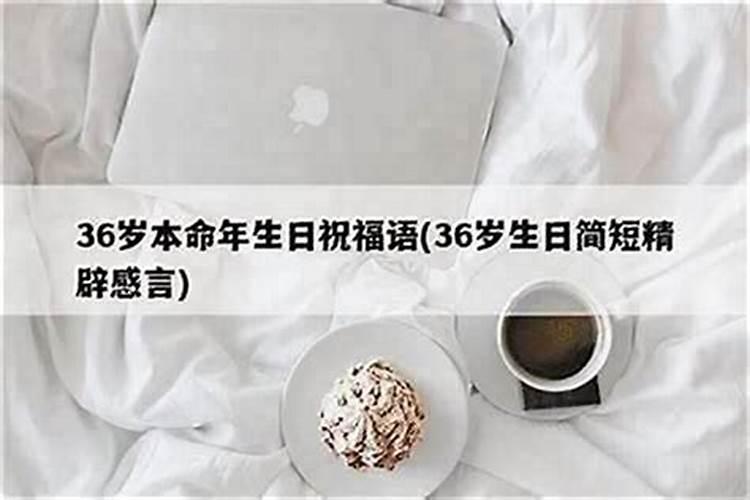 36岁本命年生孩子好不好 2024年不宜生子的属相