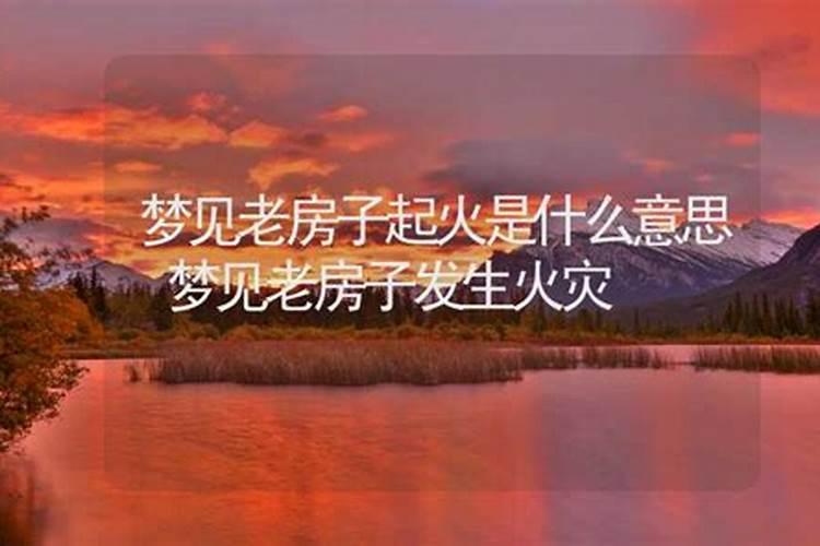 梦见发生火灾周公解梦的预兆