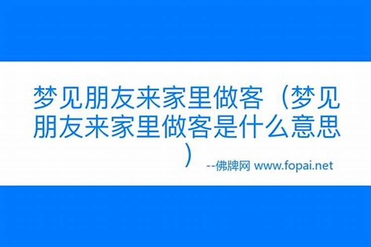 梦见女朋友来我家吃饭