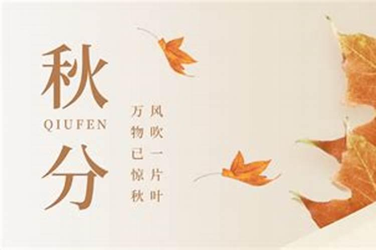 秋分节气的由来及传统习俗