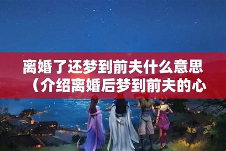 经常梦见前夫是什么意思？