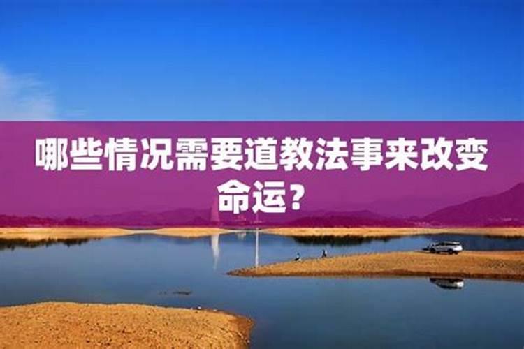 道家法事的作用？