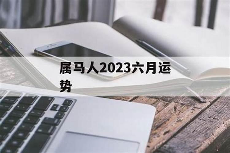 6月运势最旺事业有贵人赚钱有手腕穷也能翻身的3个属相