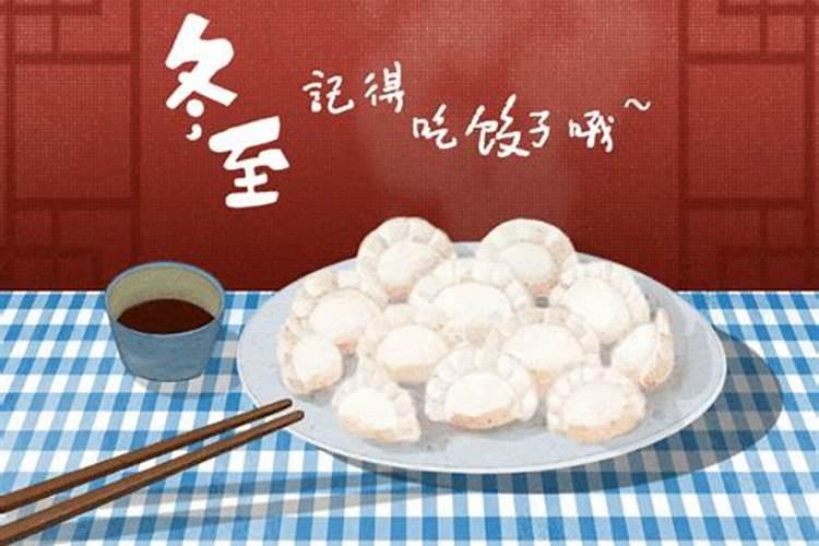 冬至的由来 冬至节吃饺子的习俗是怎么来的？