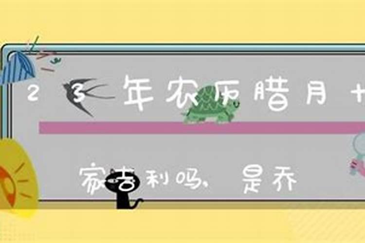腊月搬家好吗搬家有什么讲究和忌讳