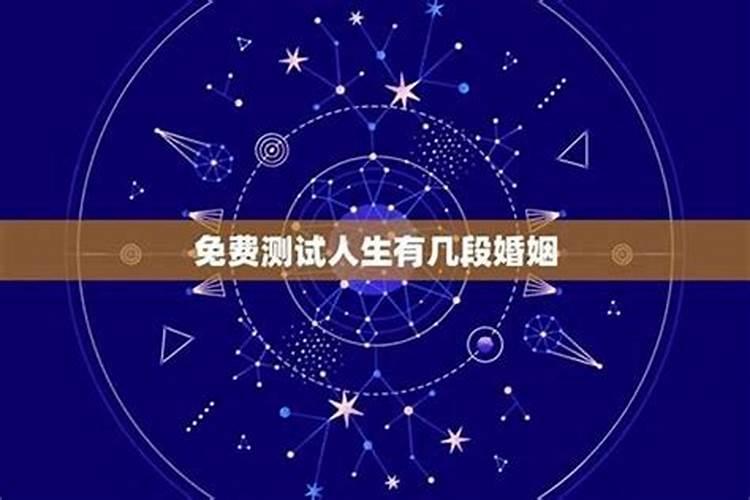 八字测一生有几次婚姻,八字算有几次婚姻状况