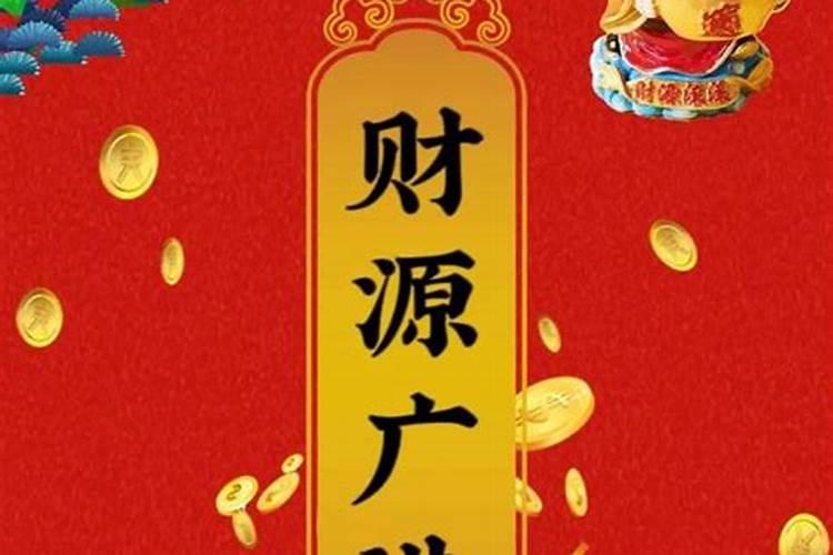 财源滚滚是什么意思？