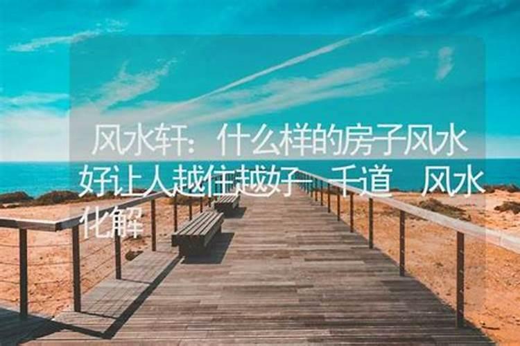什么样的房子风水好,会出贵人