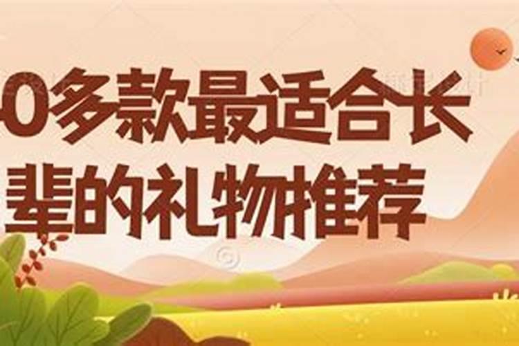 在重阳节该准备什么样的礼物？