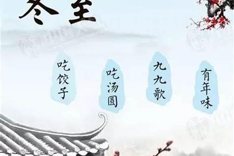 冬至有些什么风俗