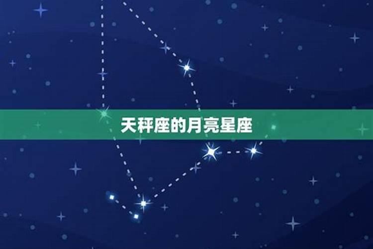 月亮星座落在天秤座